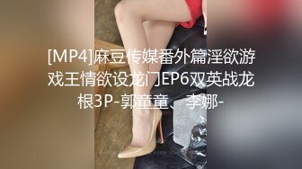 [MP4]麻豆传媒番外篇淫欲游戏王情欲设龙门EP6双英战龙根3P-郭童童、李娜-