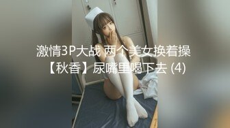 激情3P大战 两个美女换着操 【秋香】尿嘴里喝下去 (4)