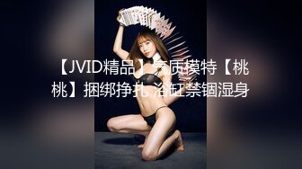 【JVID精品】气质模特【桃桃】捆绑挣扎 浴缸禁锢湿身