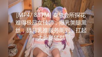 [MP4/ 887M] 秦总会所探花难得极品女技师，爆乳美腿黑丝，舔背乳推服务周到，扛起大长腿猛怼