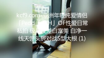 kcf9.com-亚洲年轻纯爱情侣「Pedd_69XH」OF性爱日常私拍 极品反差白富美 白净一线天馒头屄对战S型大根 (1)