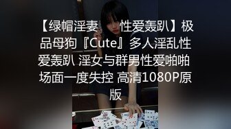 【绿帽淫妻❤️ 性爱轰趴】极品母狗『Cute』多人淫乱性爱轰趴 淫女与群男性爱啪啪 场面一度失控 高清1080P原版