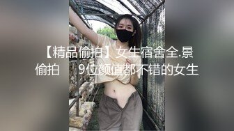 【精品偷拍】女生宿舍全.景偷拍❤️9位颜值都不错的女生