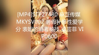 [MP4]STP27480 麻豆传媒 MKYSV002 暑假补修性爱学分 表姐的消署秘技 梁芸菲 VIP0600