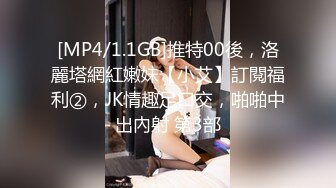 [MP4/1.1GB]推特00後，洛麗塔網紅嫩妹【小艾】訂閱福利②，JK情趣足口交，啪啪中出內射 第3部