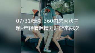 07/31精选  360白床网状主题-年轻情侣精力旺盛来两次