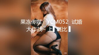 ✿果冻传媒✿ YCM052  试婚大作战 - 上▌斑比 ▌