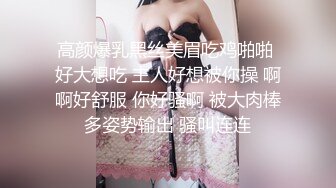 高颜爆乳黑丝美眉吃鸡啪啪 好大想吃 主人好想被你操 啊啊好舒服 你好骚啊 被大肉棒多姿势输出 骚叫连连