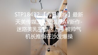 STP18432 【今日推荐】最新天美传媒工作室国产AV新作-迷路美乳空姐送上门 被帅气机长推倒在沙发爆操