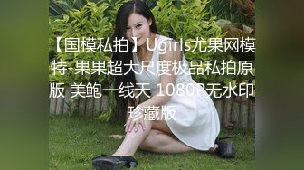 【国模私拍】Ugirls尤果网模特-果果超大尺度极品私拍原版 美鲍一线天 1080P无水印珍藏版