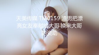 天美传媒 TM0159 渣男把漂亮女友奉献给大哥 换来大哥的资助