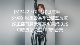 [MP4/2.5G] 《终极魔手㊙️外购》收集各类平台那些反差婊主播有意无意露阴露奶以此赚取流量关注120部合集