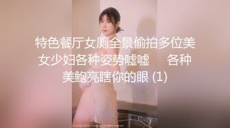 特色餐厅女厕全景偷拍多位美女少妇各种姿势嘘嘘❤️各种美鲍亮瞎你的眼 (1)