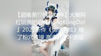 【超唯美??极品女神】火爆网红玩偶姐姐『HongKongDol』2022新作《情侣游戏》输了粉穴被操 高清1080P原版