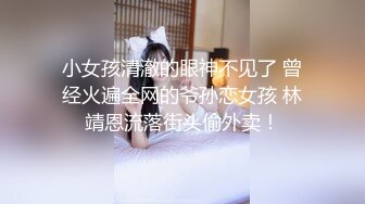 小女孩清澈的眼神不见了 曾经火遍全网的爷孙恋女孩 林靖恩流落街头偷外卖！