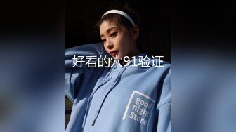 绝对女神！逆天颜值【pr3tt1nkpussy】尺度起飞！好激动~喷水了，大长腿模特，土豪最爱