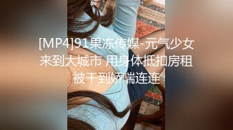 [MP4]91果冻传媒-元气少女来到大城市 用身体抵扣房租被干到娇喘连连