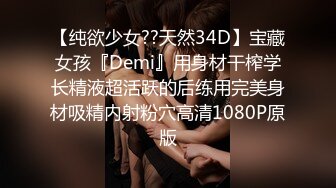 【纯欲少女??天然34D】宝藏女孩『Demi』用身材干榨学长精液超活跃的后练用完美身材吸精内射粉穴高清1080P原版