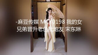 -麻豆传媒 MCY0198 我的女兄弟晋升老色批炮友 宋东琳