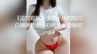 《监控破解》偷窥小伙约炮白白嫩嫩的美少妇各种姿势啪啪.mp4