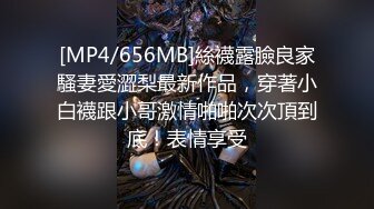 [MP4/656MB]絲襪露臉良家騷妻愛澀梨最新作品，穿著小白襪跟小哥激情啪啪次次頂到底！表情享受