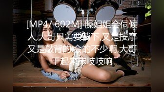 [MP4/ 602M] 臊姐姐会伺候人,大哥只需要躺下,又是按摩又是敲背的,会的不少啊,大哥干起来床吱吱响