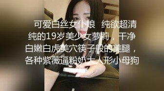 ✿可爱白丝女仆娘✿纯欲超清纯的19岁美少女萝莉，干净白嫩白虎美穴筷子般的美腿，各种紫薇逼粉奶大人形小母狗