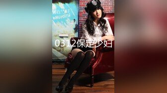 0312保定少妇