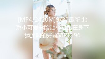 [MP4/2420M]9/30最新 北京小可爱露脸让小哥趴在身下舔逼叫的好骚VIP1196