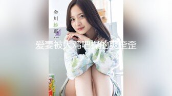 爱妻被大鸡吧操的爽歪歪