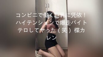 コンビニで働く巨乳に凭依！ハイテンションで爆走バイトテロしてヤった（笑） 楪カレン