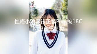 性瘾小狼黑袜正装Play,被18CM无套狂草爽