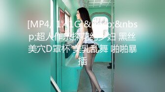 [MP4/ 1.41G]&nbsp;&nbsp;超人作乐探花约少妇 黑丝美穴D罩杯 美乳乱舞 啪啪暴插