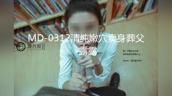 MD-0312清纯嫩穴卖身葬父-露露