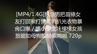 [MP4/1.4G]猴急男把苗條女友打回家打情罵俏扒光衣物暴肏口爆／嬌小學生妹樓梯女孩旅館如母狗般騎乘啪啪 720p